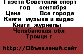 Газета Советский спорт 1955 год 20 сентября › Цена ­ 500 - Все города Книги, музыка и видео » Книги, журналы   . Челябинская обл.,Троицк г.